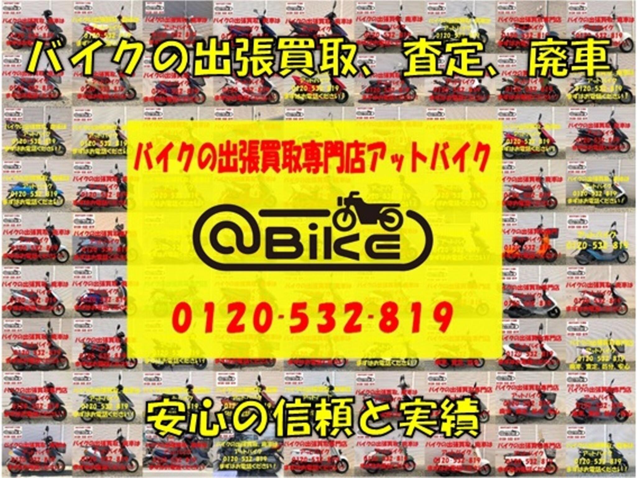 バイク買取専門店　アットバイク大阪の代表写真3