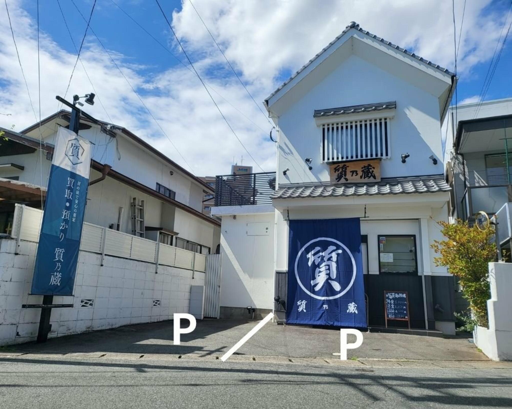熊本市東区 買取・質屋 質乃蔵の代表写真1