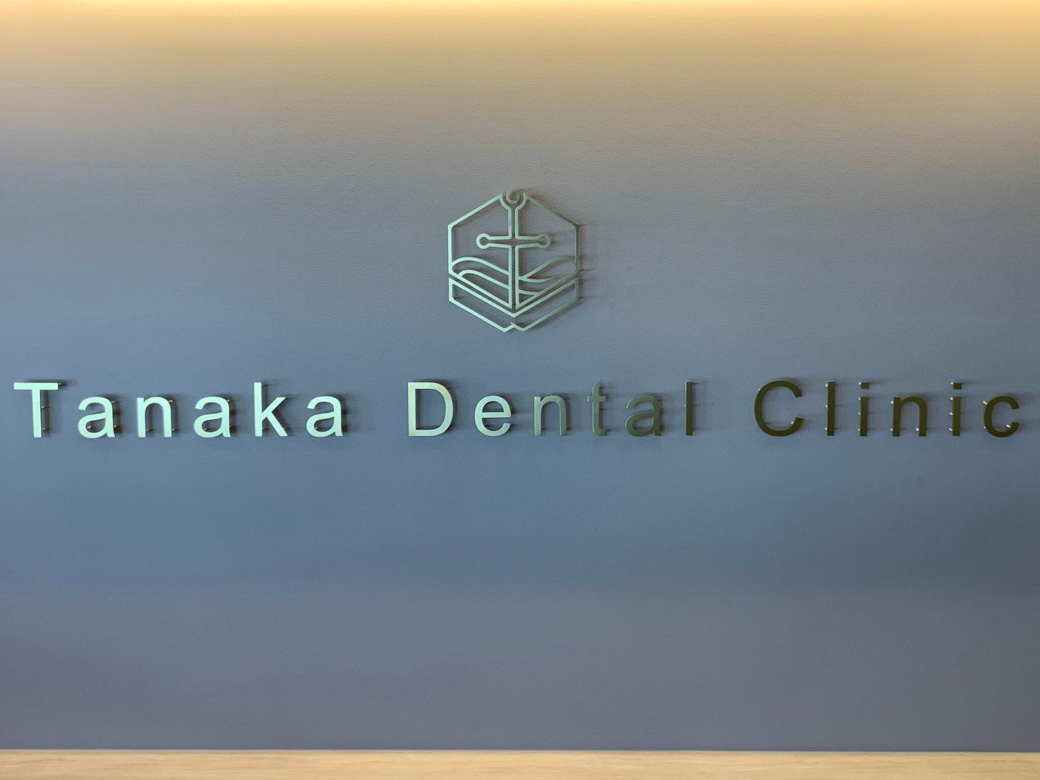 田中歯科医院の代表写真9
