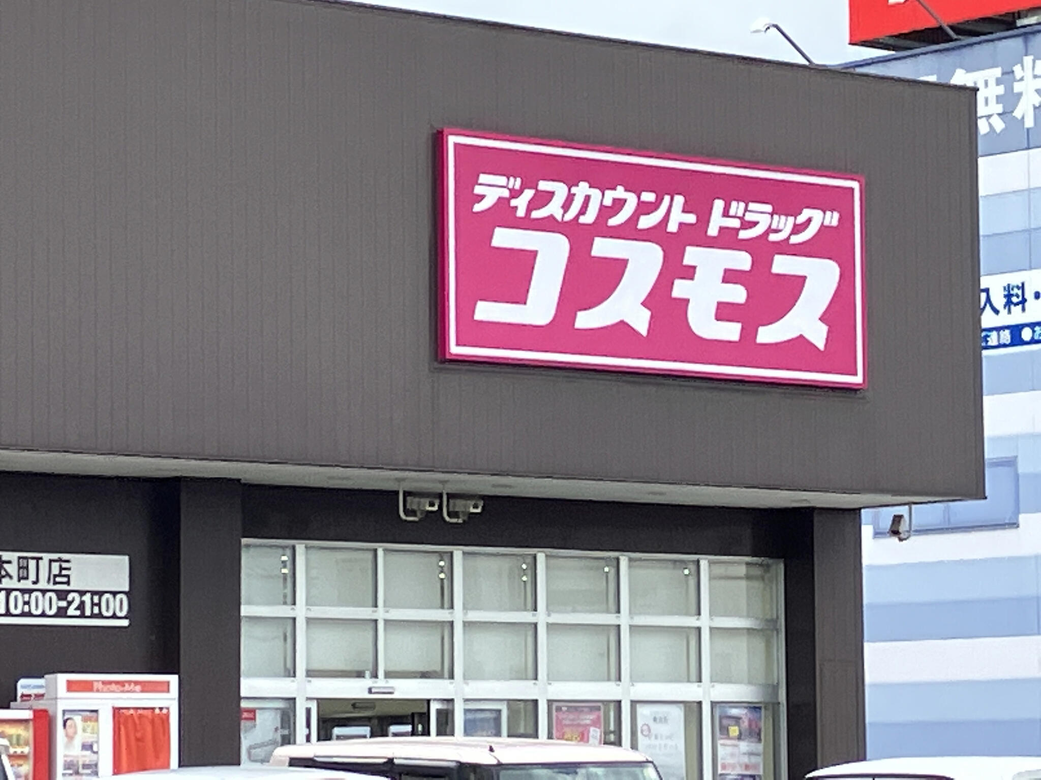 ディスカウントドラッグコスモス 坂本町店の代表写真4