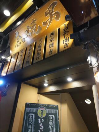 魚焼男 新橋本店のクチコミ写真1