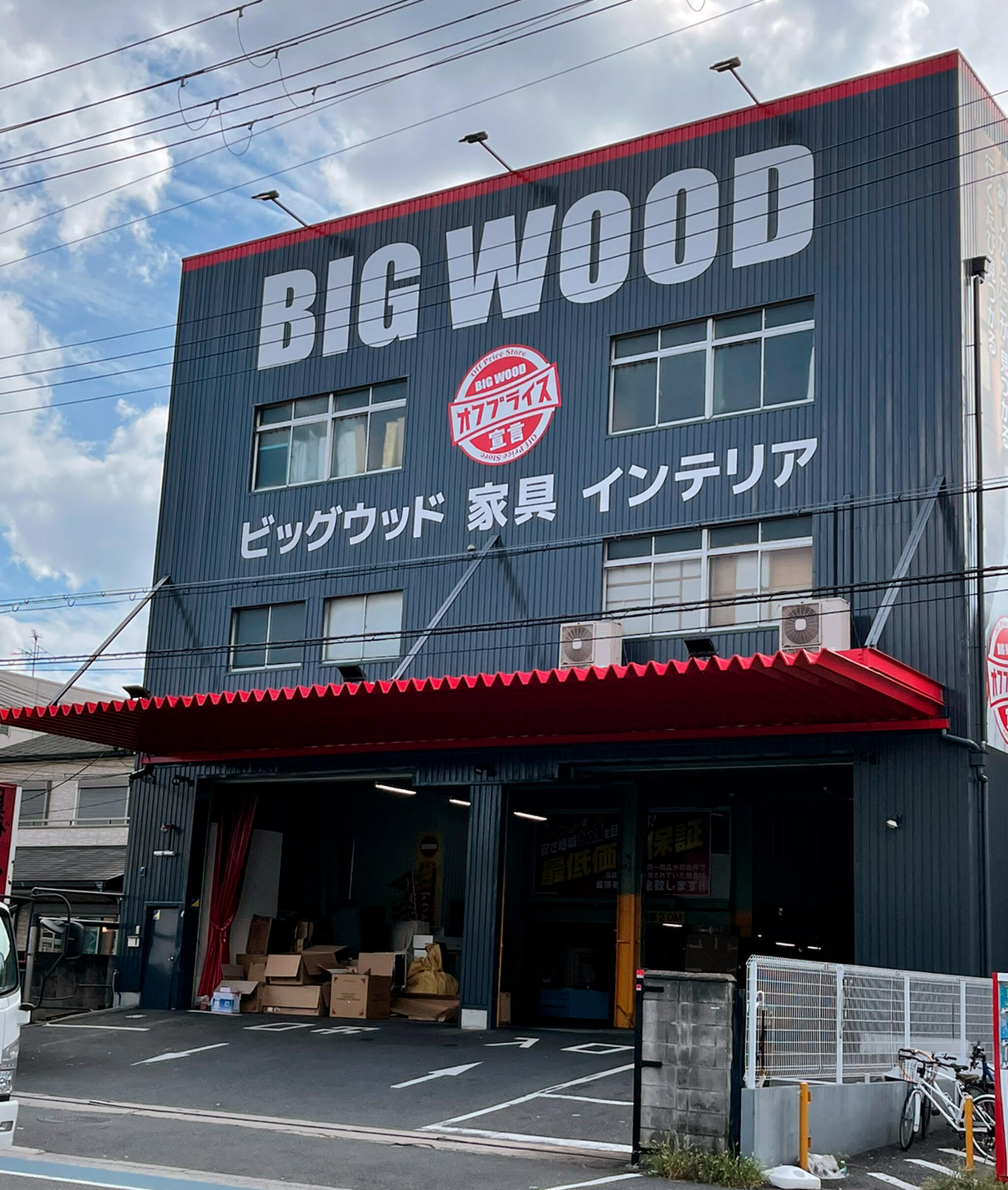 アウトレット家具のビッグウッド 東大阪店の代表写真3