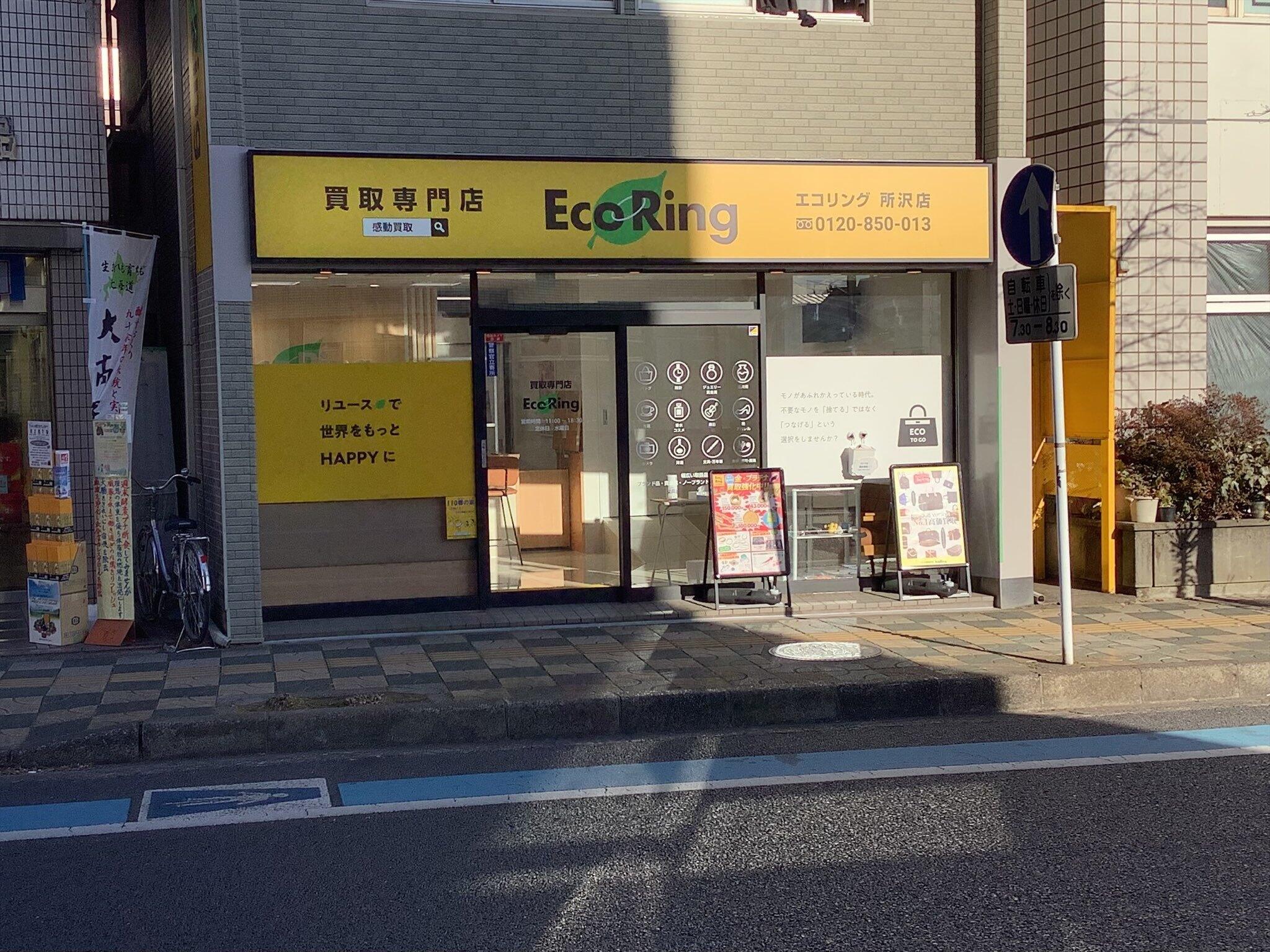 買取専門店 エコリング 所沢店 - 所沢市日吉町/買取専門店 | Yahoo!マップ