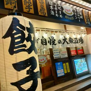 餃子食堂マルケン JR茨木店の写真18