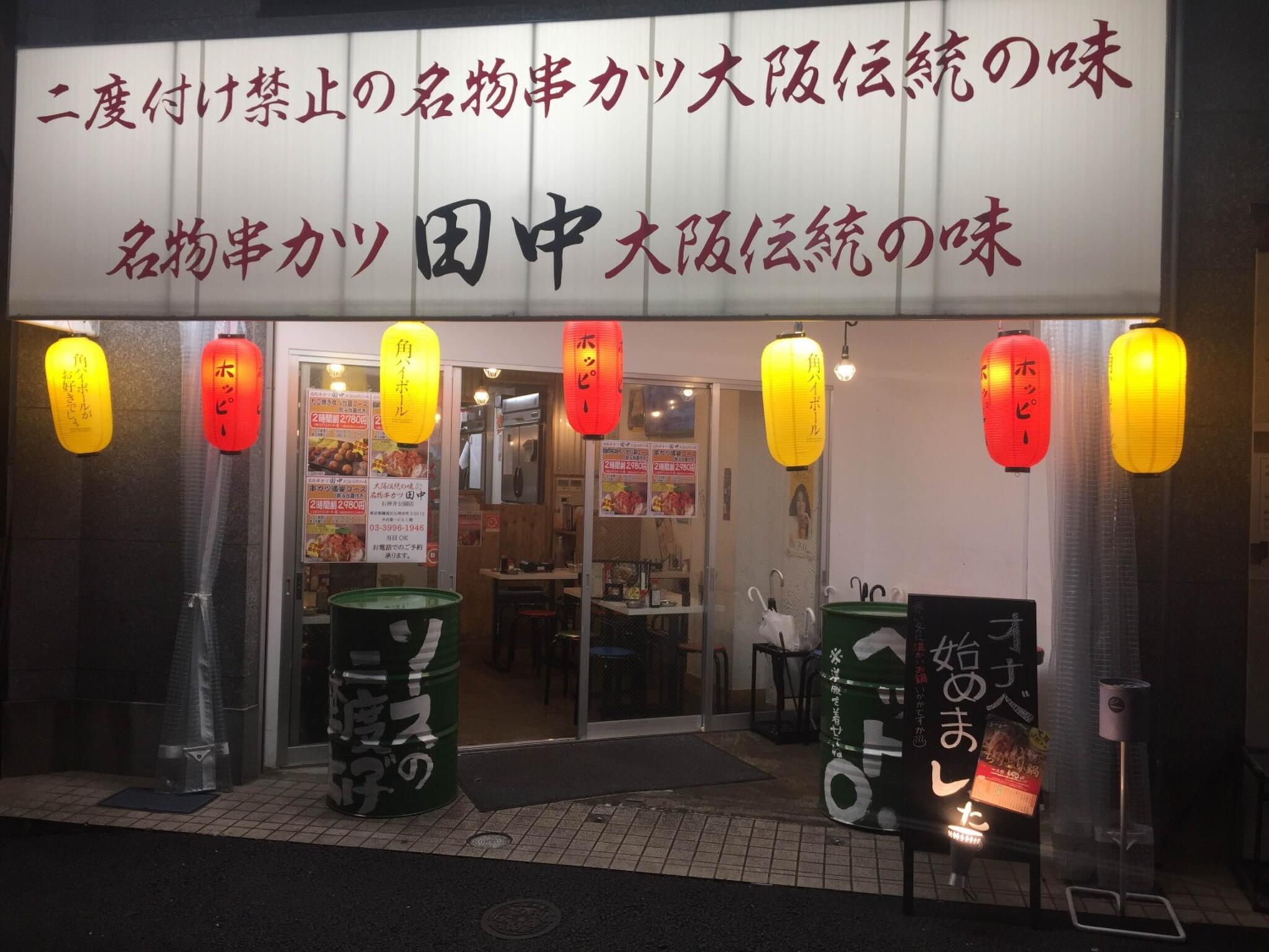 串カツ田中 石神井公園店の代表写真7