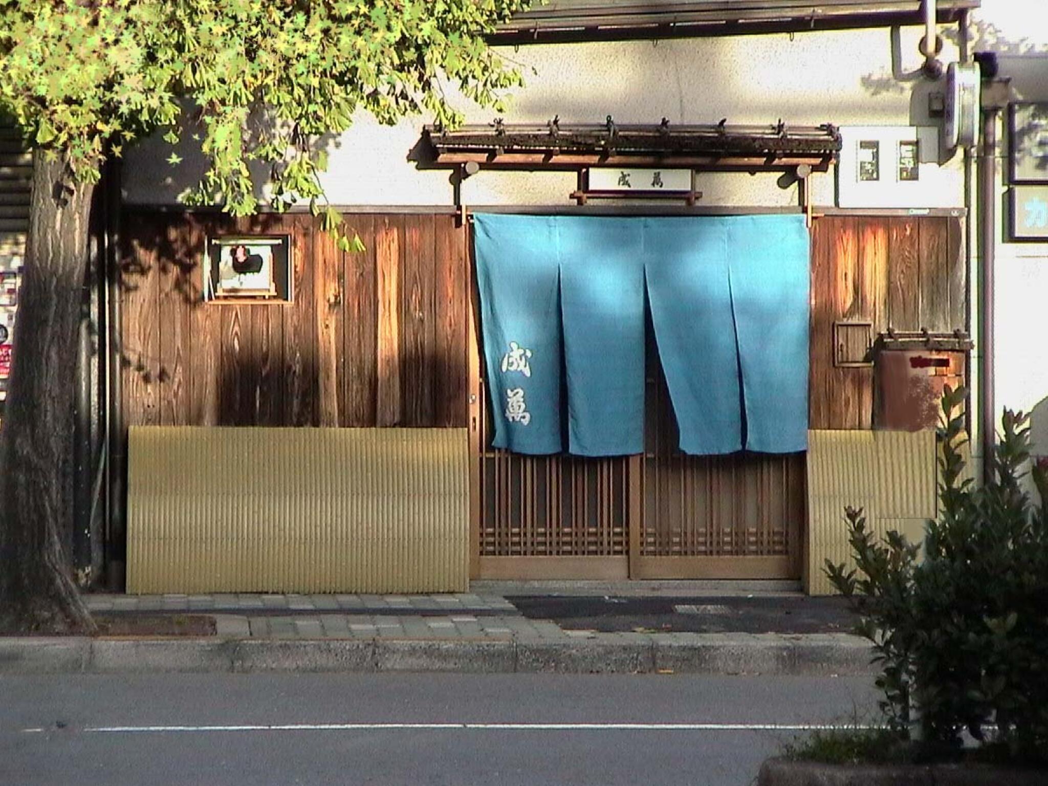 京料理　割烹　成萬の代表写真1