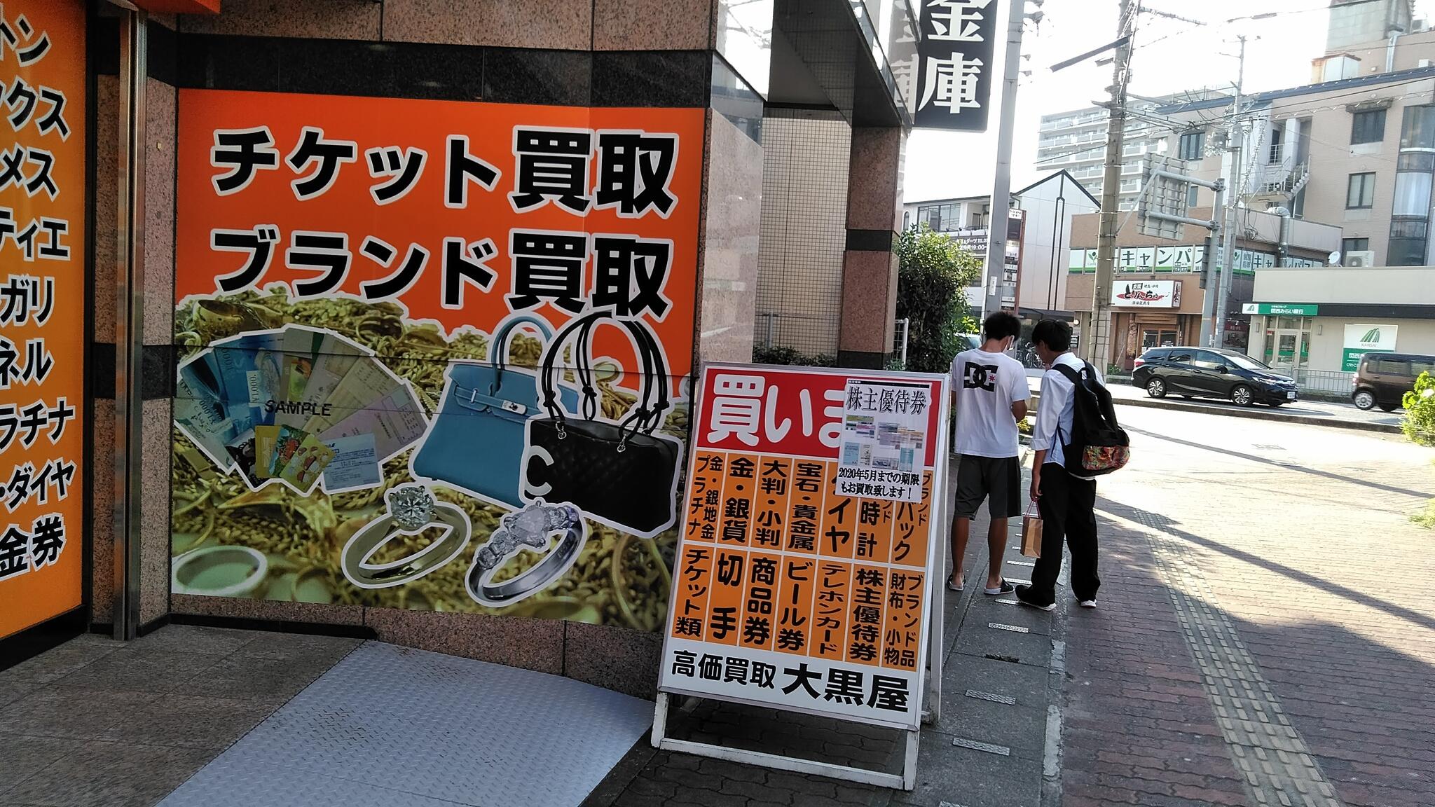 大黒屋　質滋賀瀬田駅前店の代表写真7
