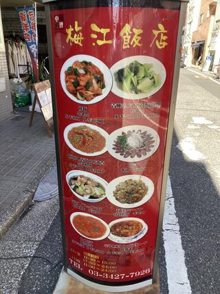 梅江飯店 梅丘店のクチコミ写真1