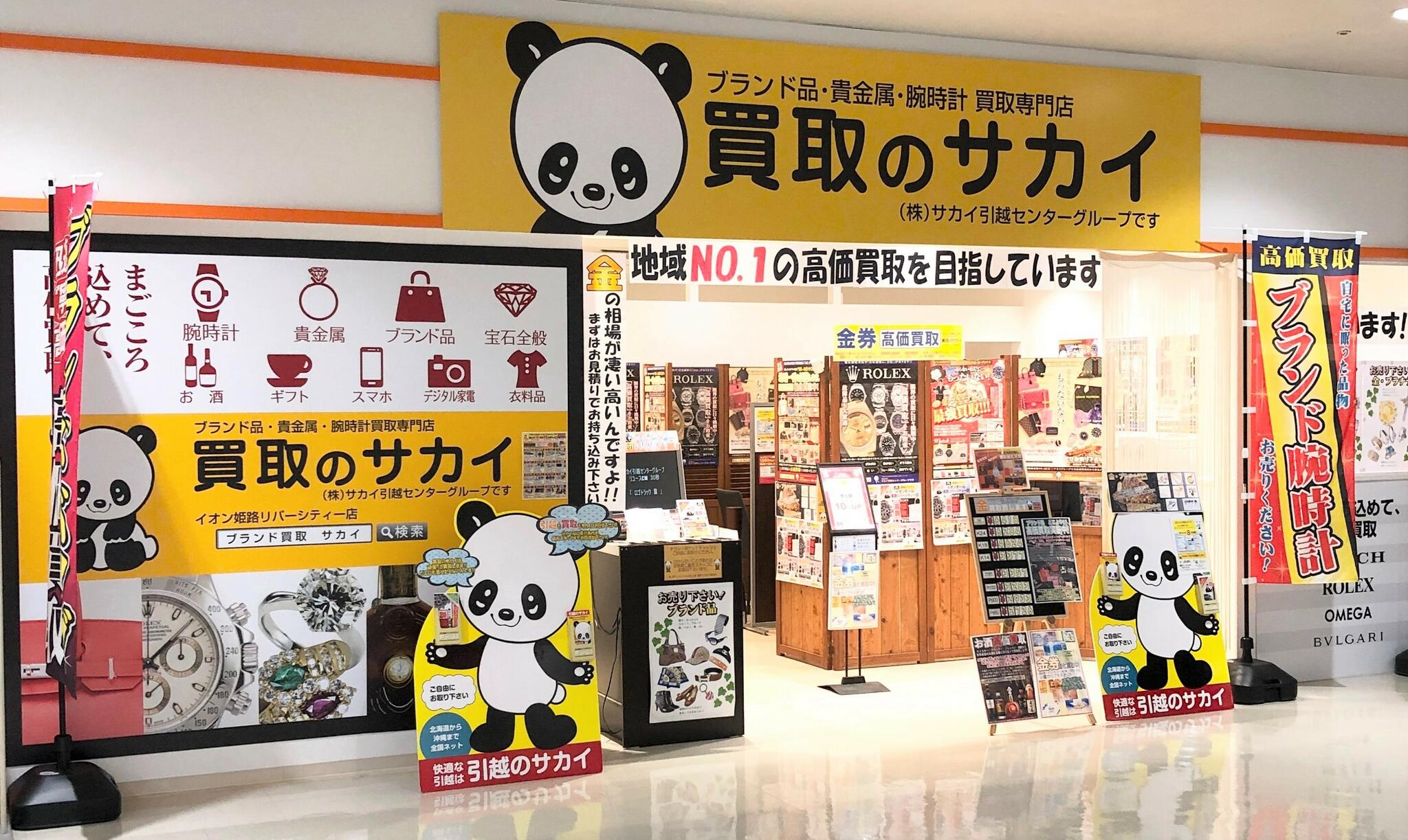 買取のサカイ イオンモール姫路リバーシティー店の代表写真1
