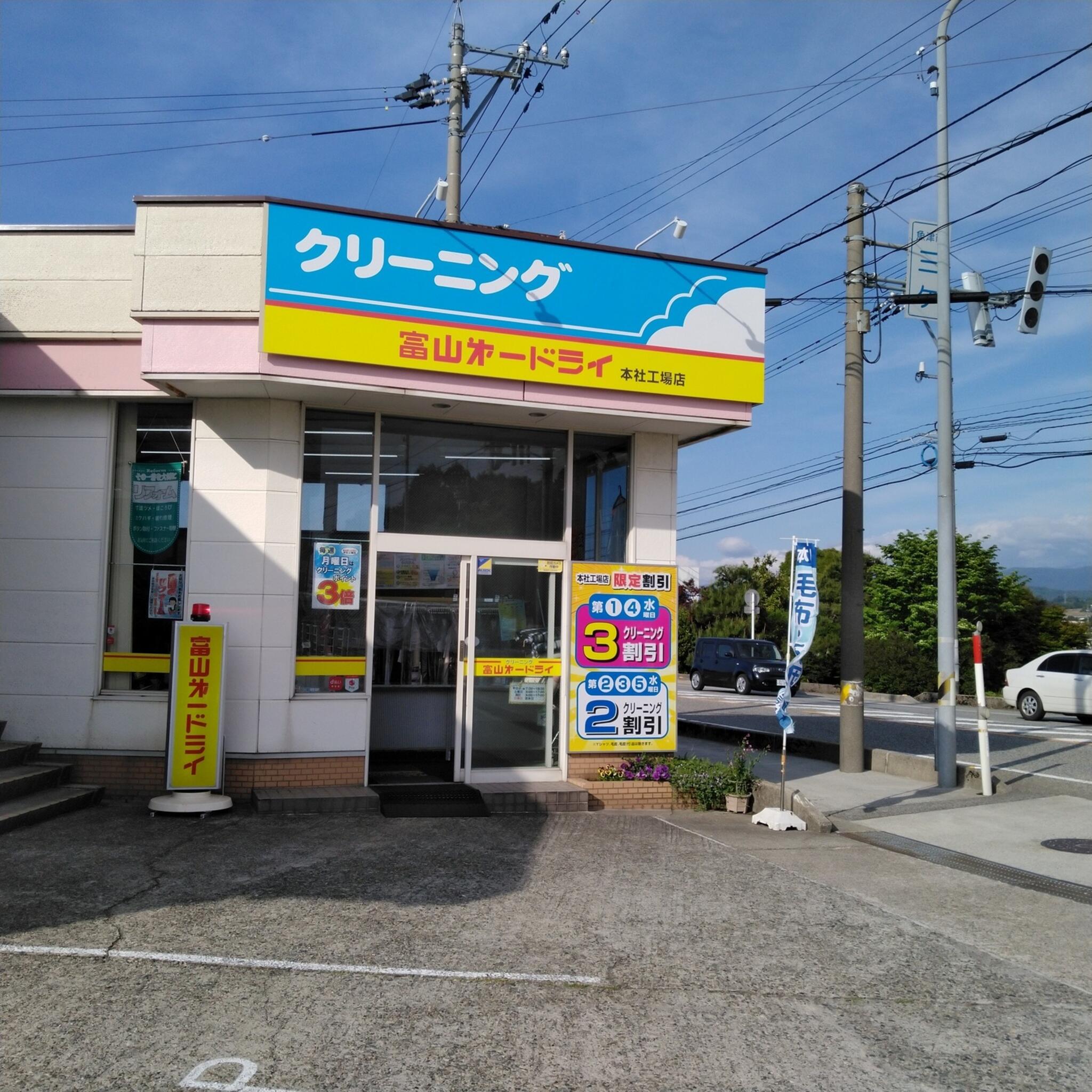 富山第一ドライ 本社工場店の代表写真4