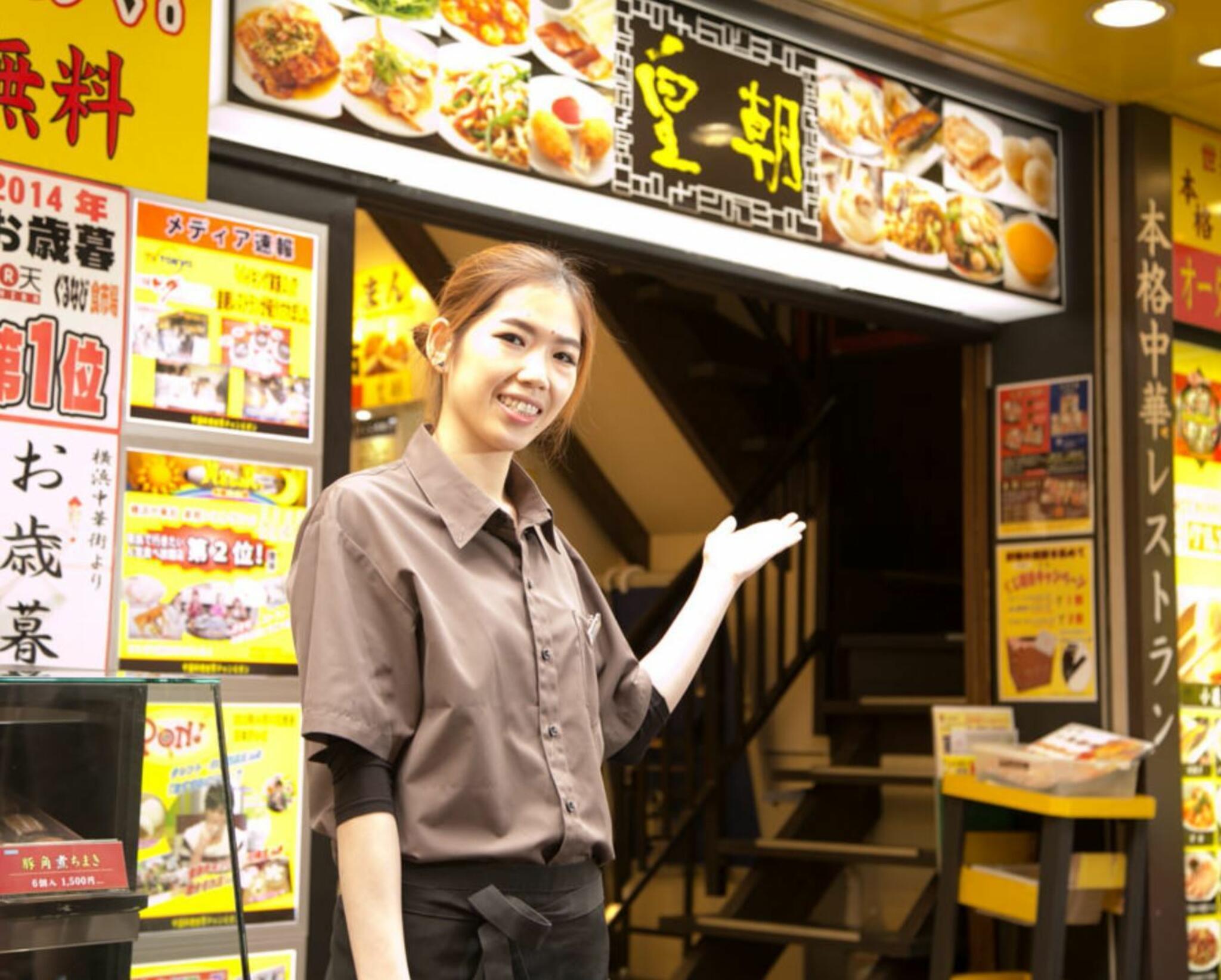 皇朝レストランの代表写真4