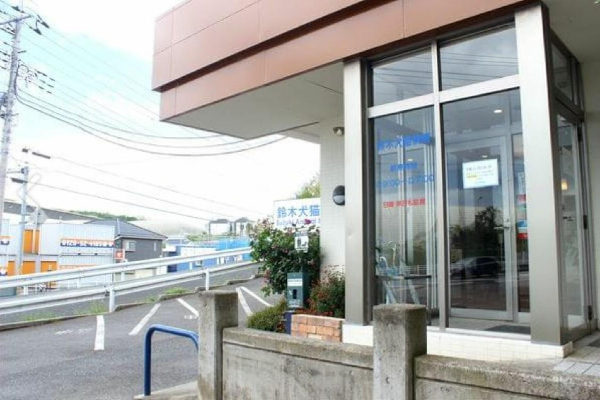 鈴木犬猫病院の代表写真8