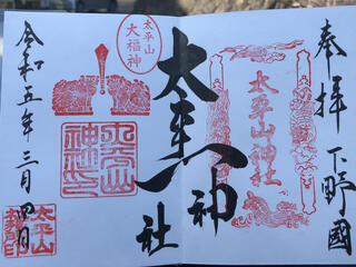太平山神社のクチコミ写真2