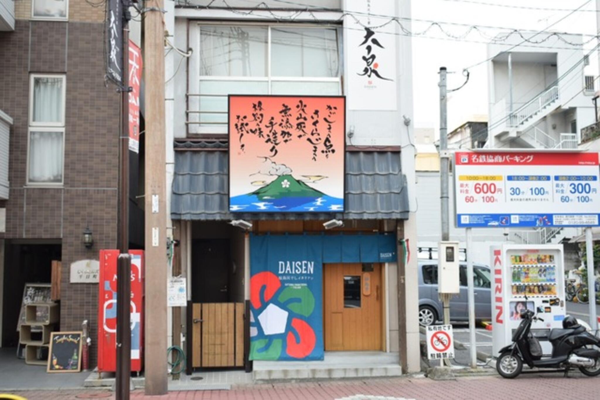 桜島灰干し家 大泉の代表写真1