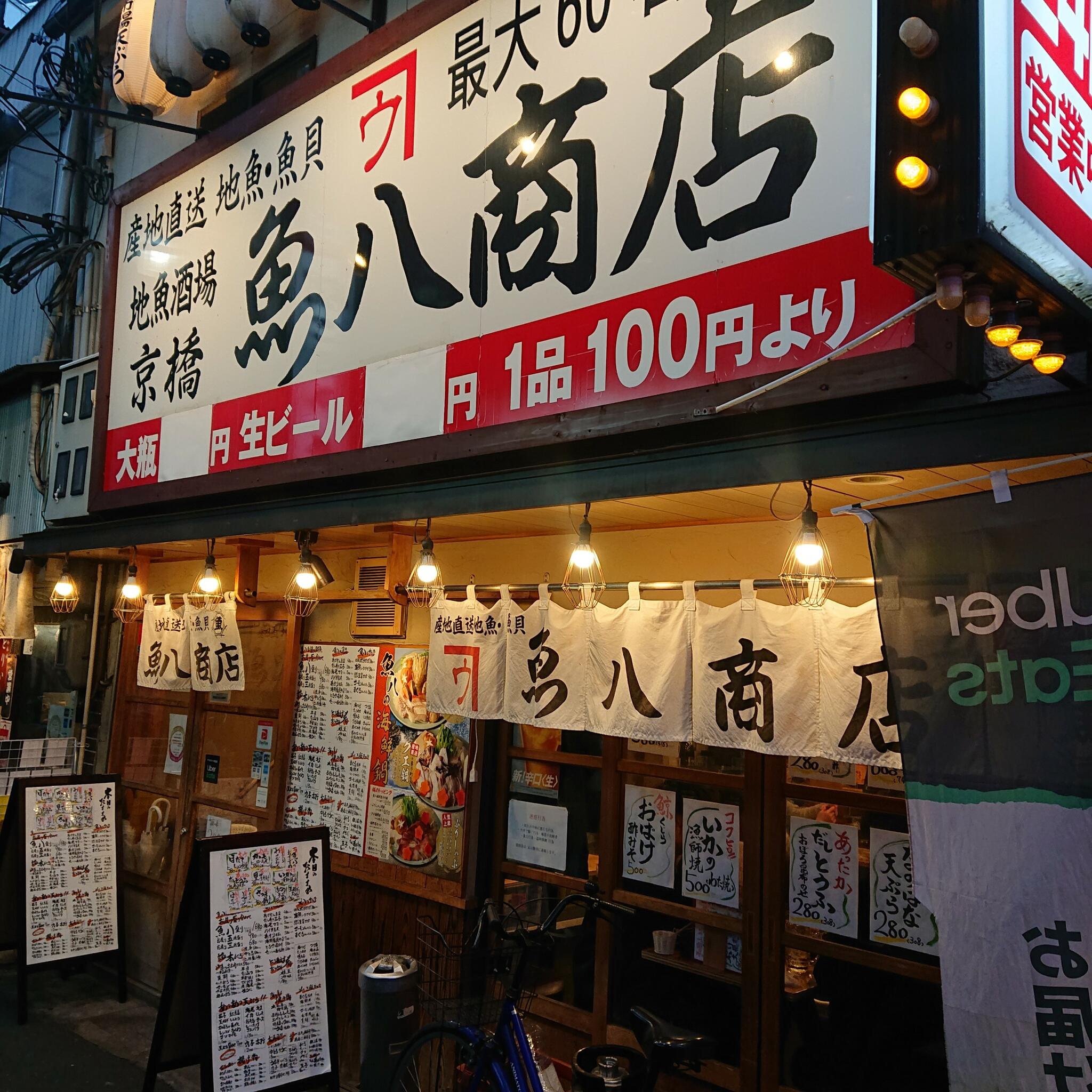 地魚酒場 魚八商店 京橋店の代表写真8