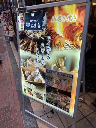 和風ライオン 安具楽（あぐら）新宿店のクチコミ写真1