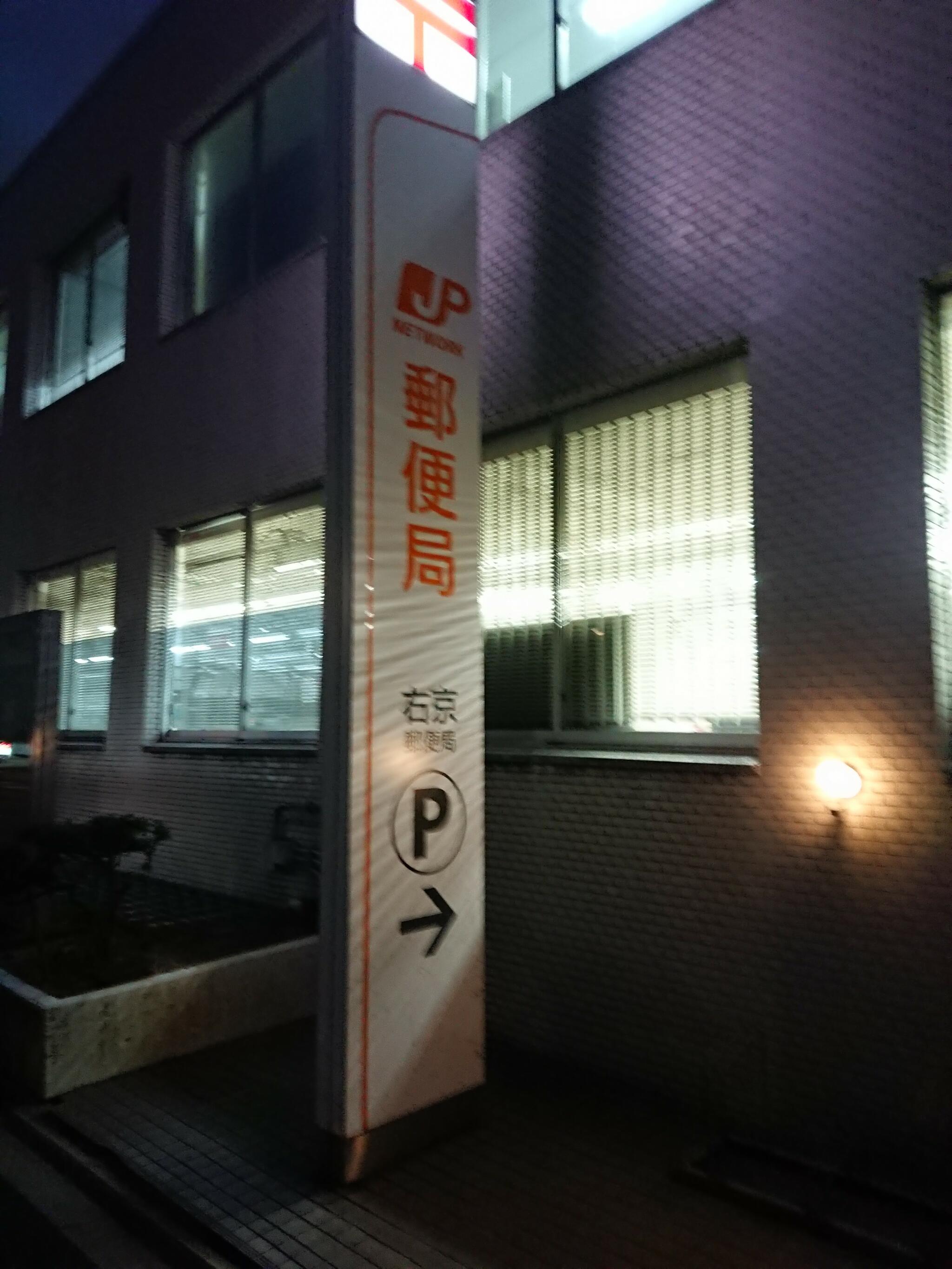 右京郵便局の代表写真2