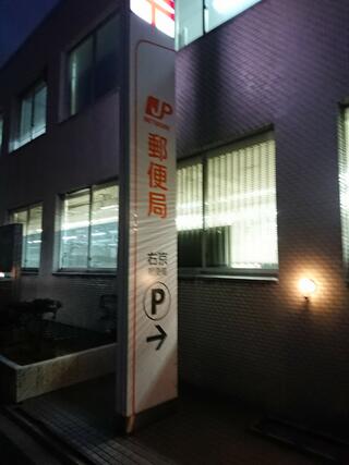 右京郵便局のクチコミ写真1