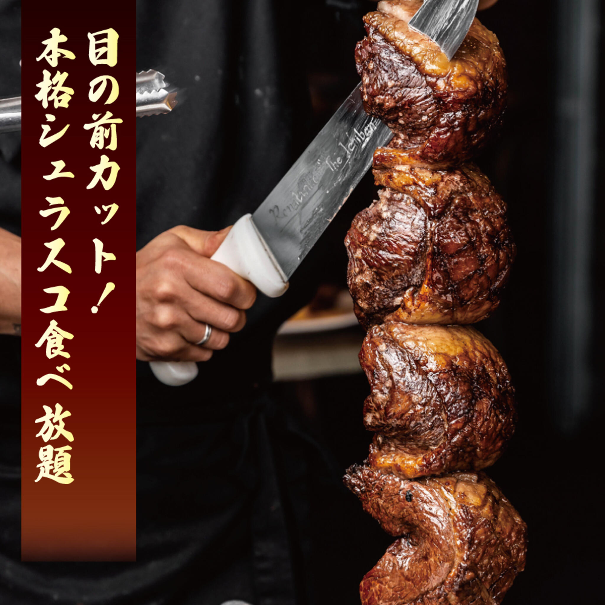 本格シュラスコ＆ラクレットチーズ食べ放題 肉バル サルーテジャポン 渋谷本店の代表写真4