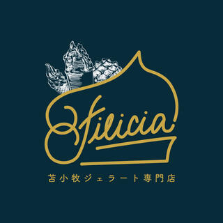 苫小牧ジェラート専門店 Filicia(フィリシア）の写真12