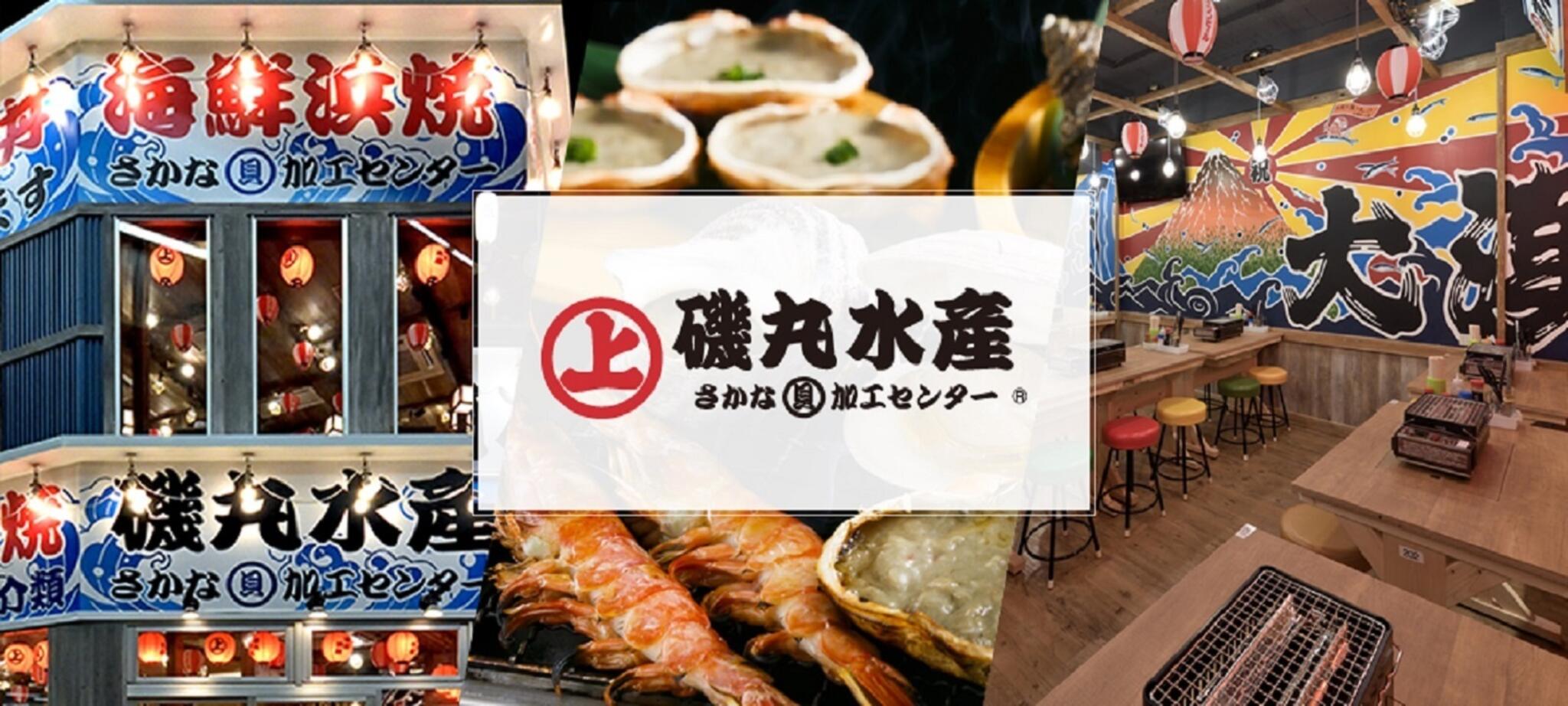 磯丸水産 歌舞伎町セントラルロード店の代表写真1
