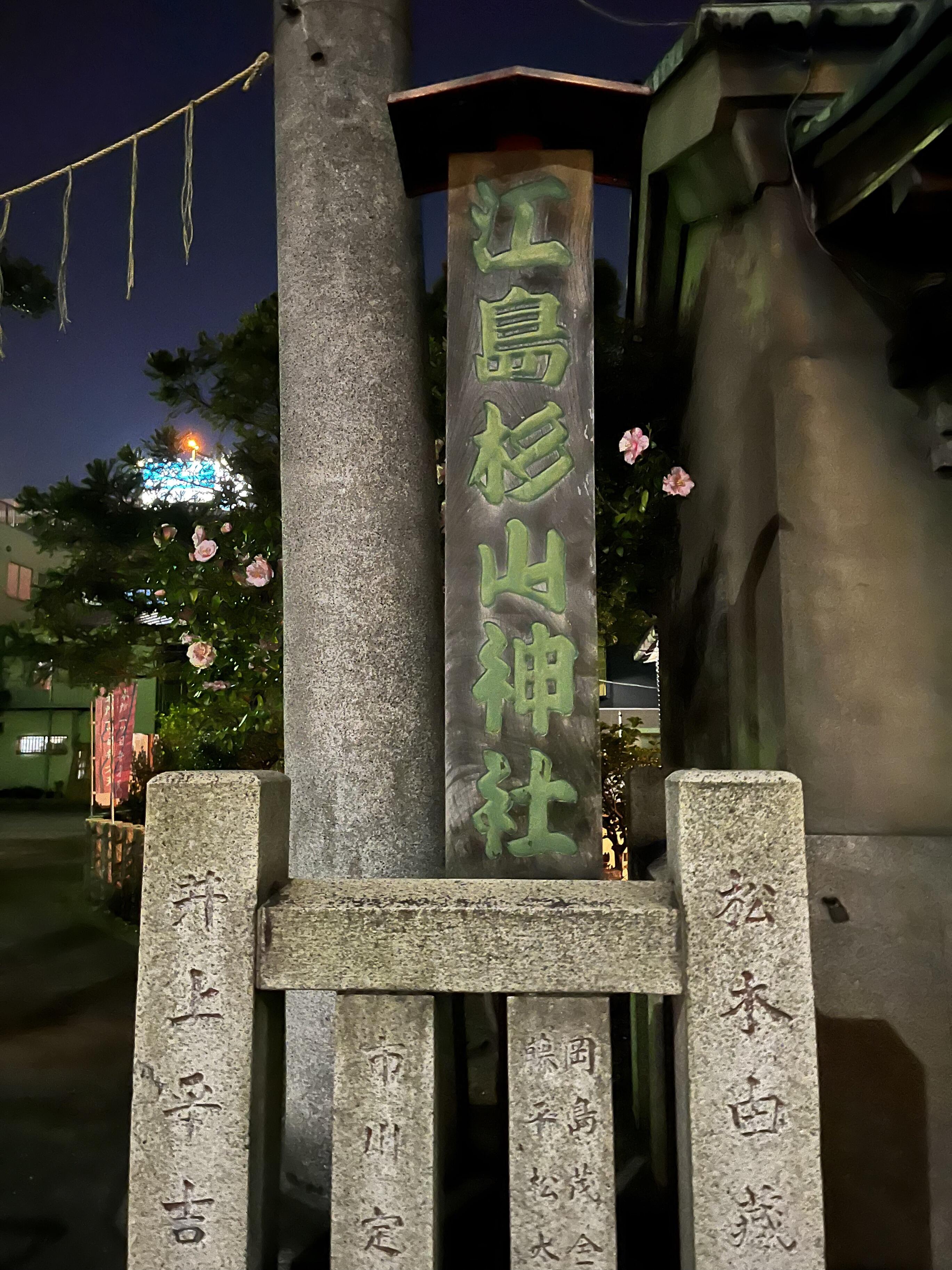 江島杉山神社 - 墨田区千歳/神社 | Yahoo!マップ