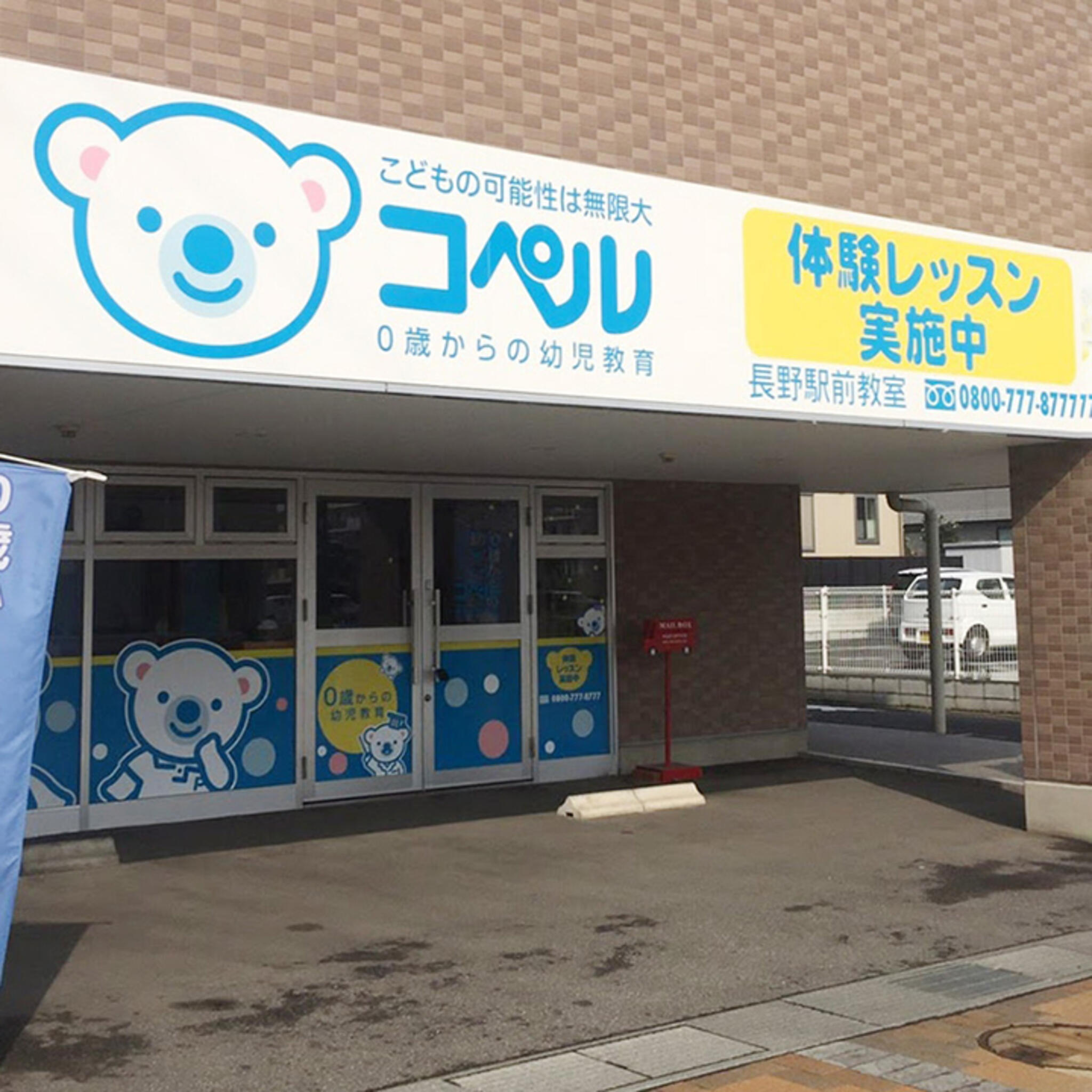 幼児教室コペル 長野駅前教室の代表写真1