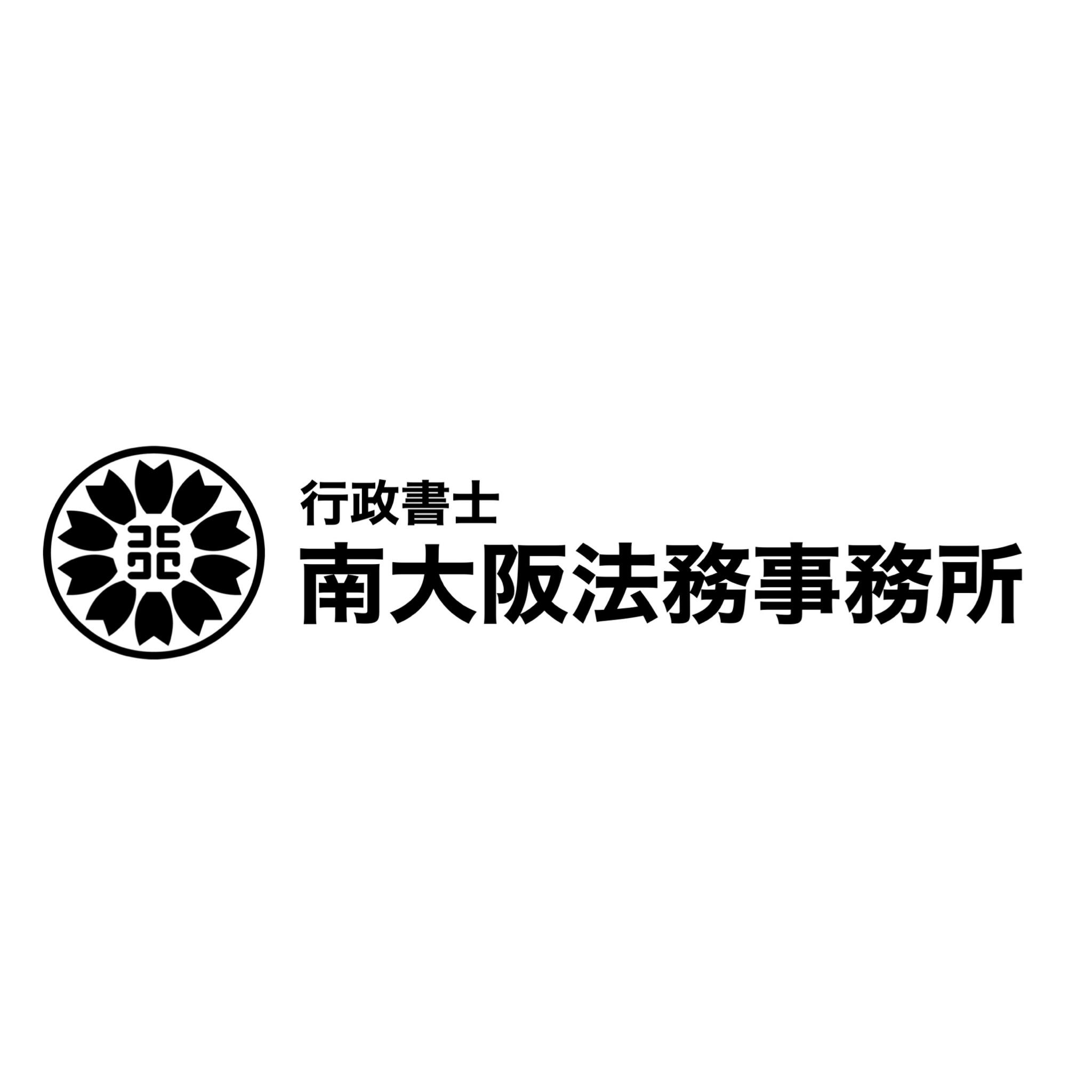 行政書士南大阪法務事務所の代表写真6