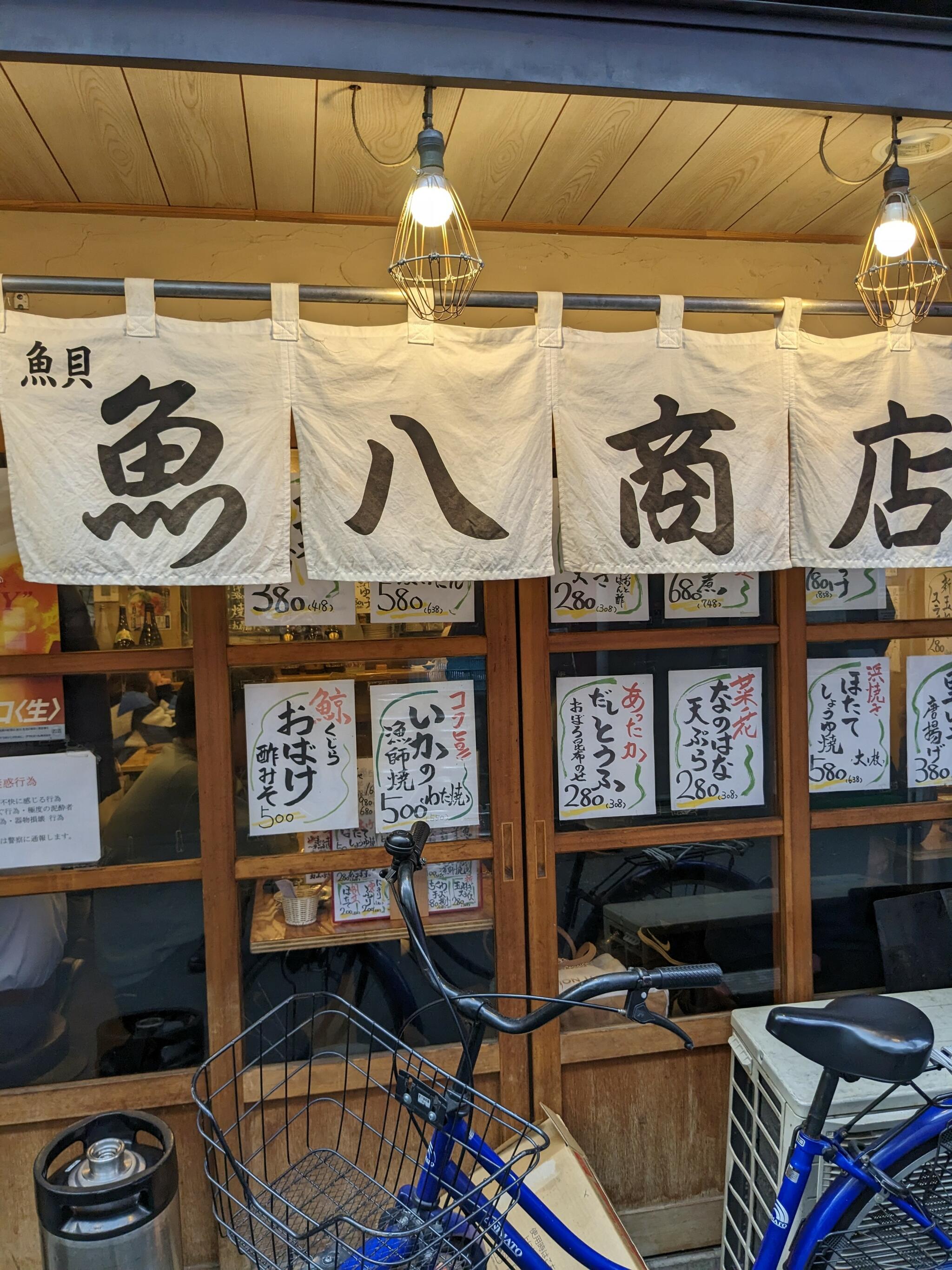 地魚酒場 魚八商店 京橋店の代表写真2