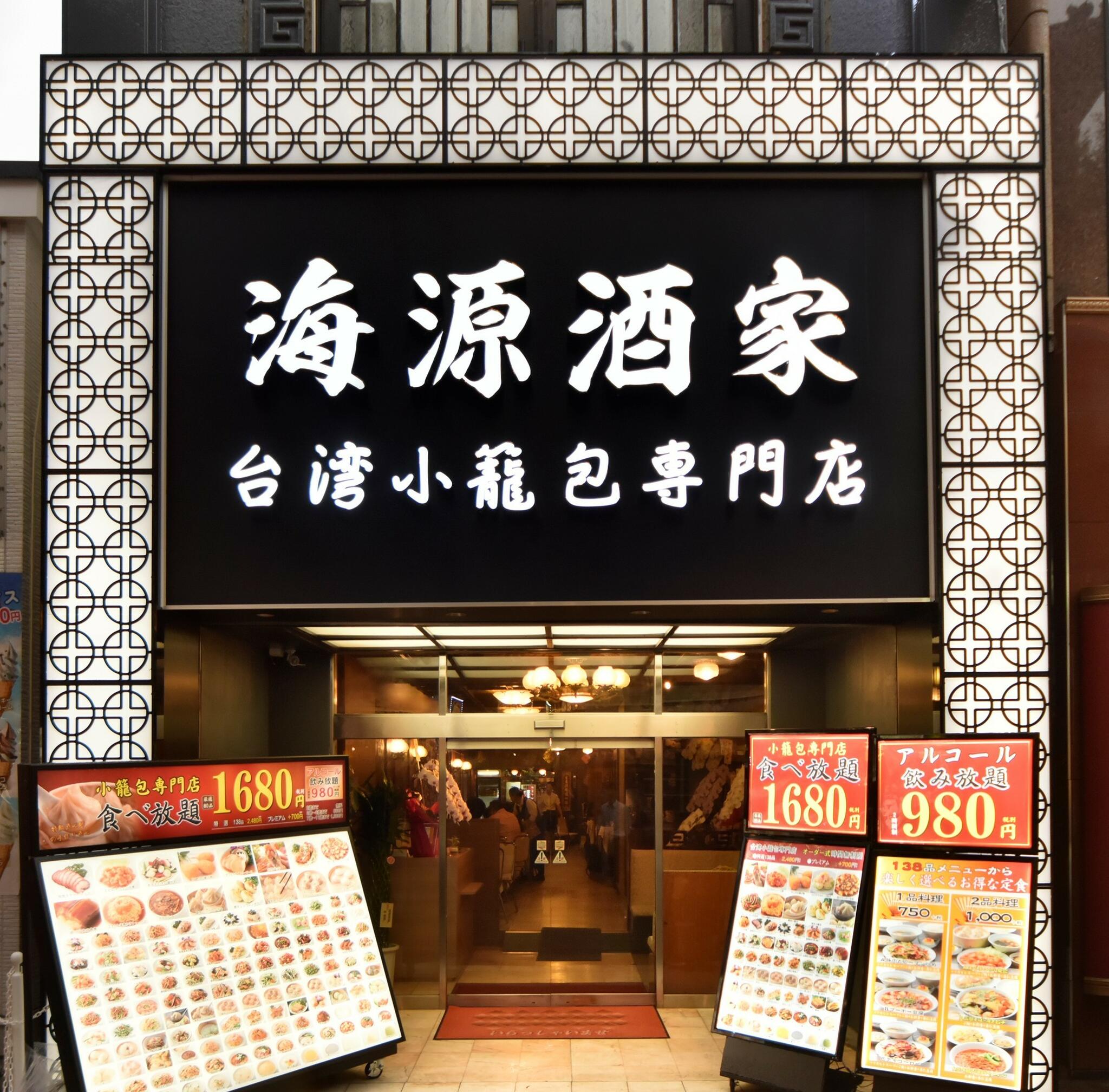 横浜中華街海源酒家　台湾小籠包専門店の代表写真1