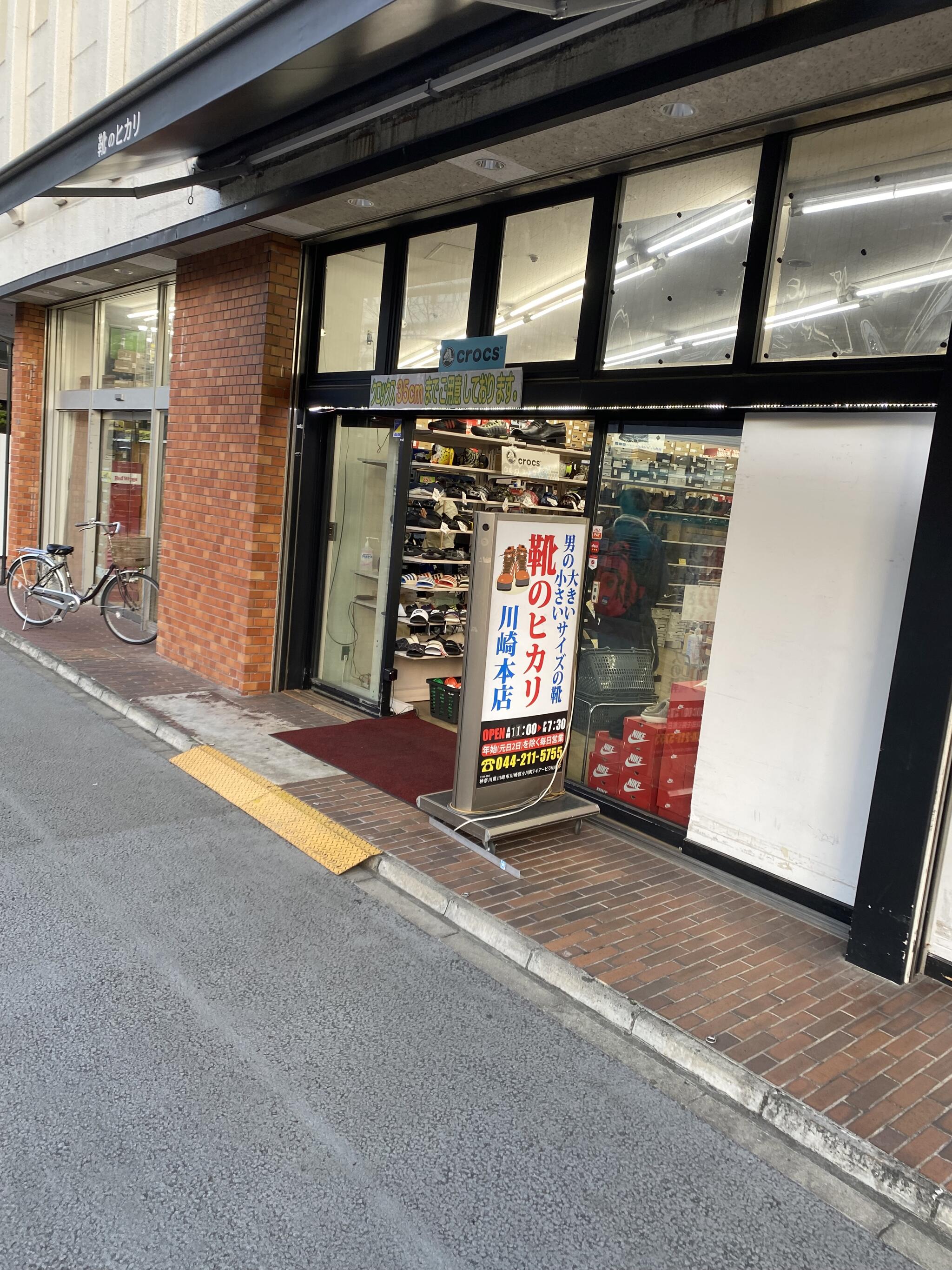 靴 トップ の ヒカリ 川崎 店