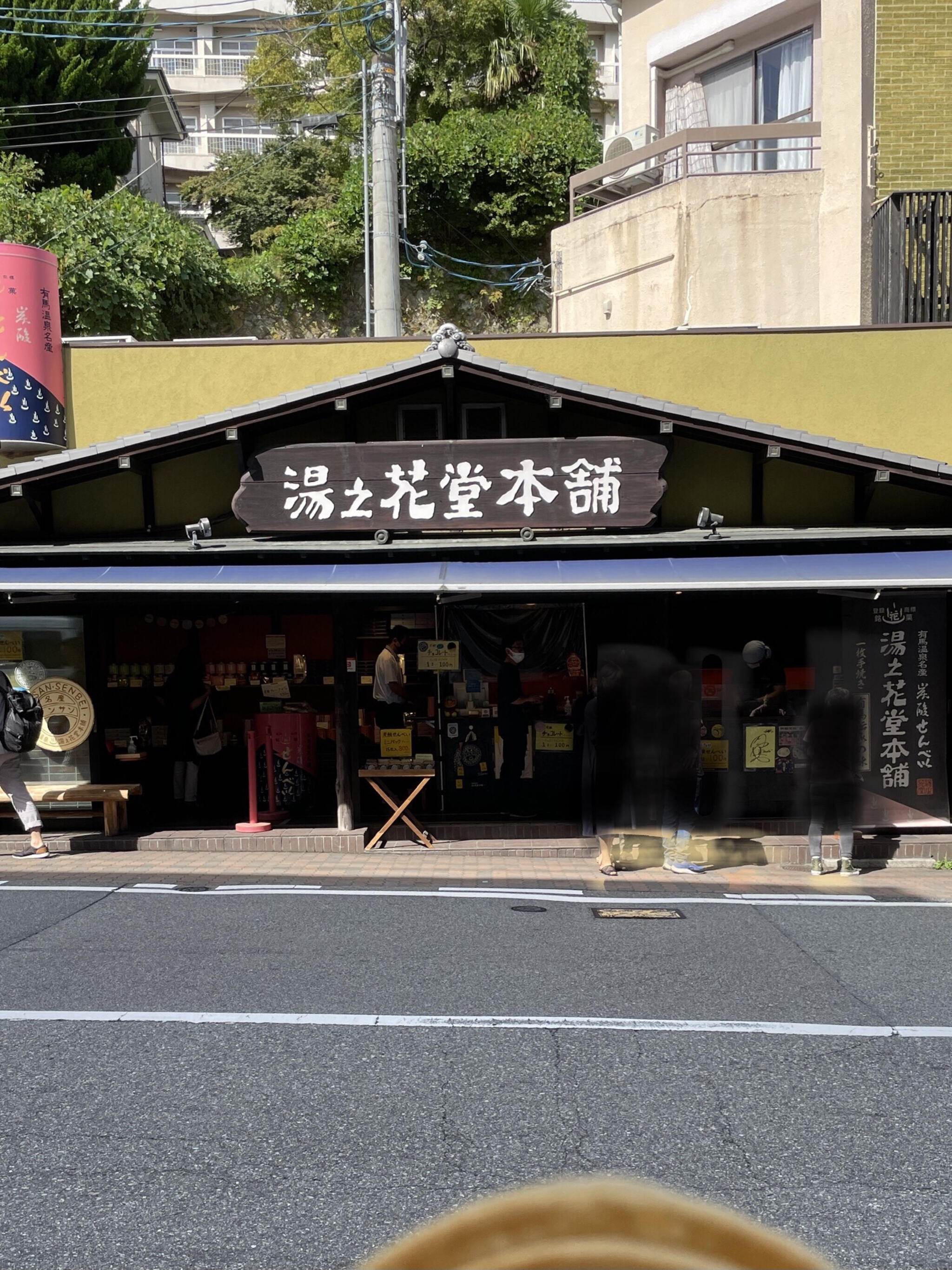 湯の花堂本舗 太閤通店の代表写真8