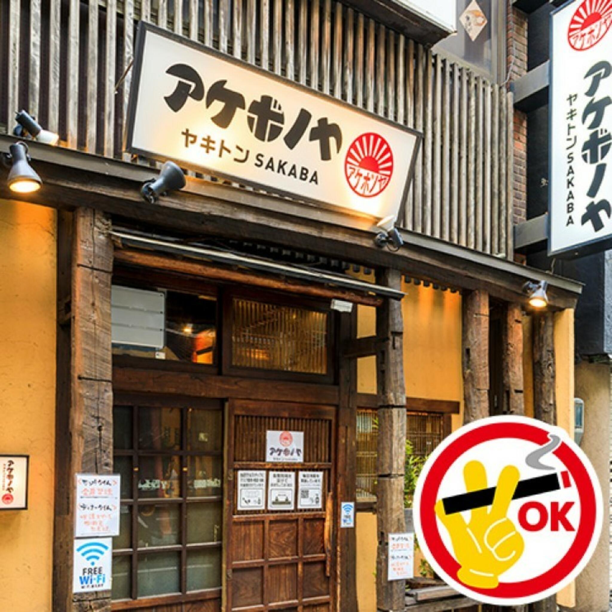 ヤキトンSAKABAアケボノヤ 日本橋店の代表写真8