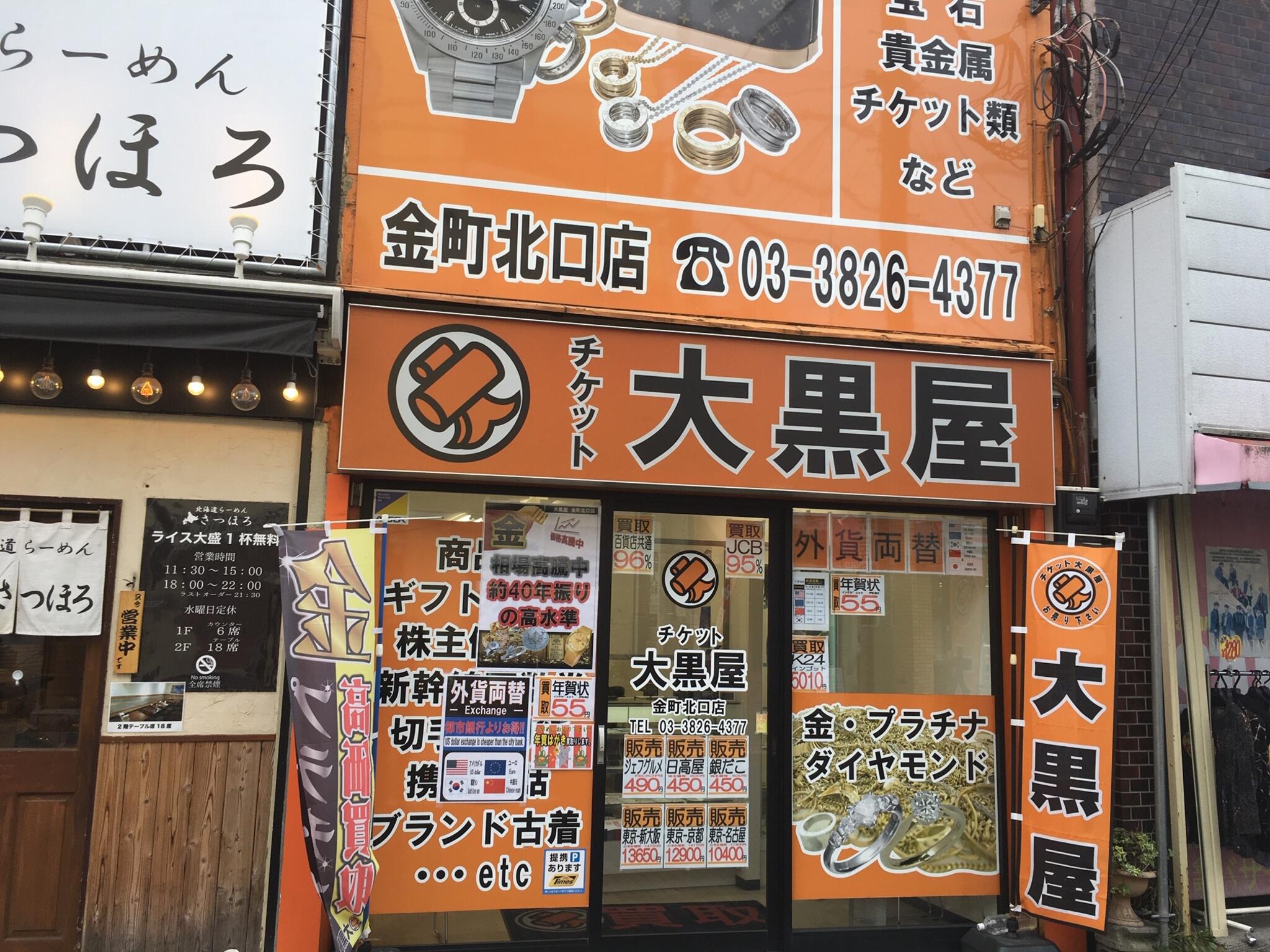 大黒屋 金町北口店の代表写真4