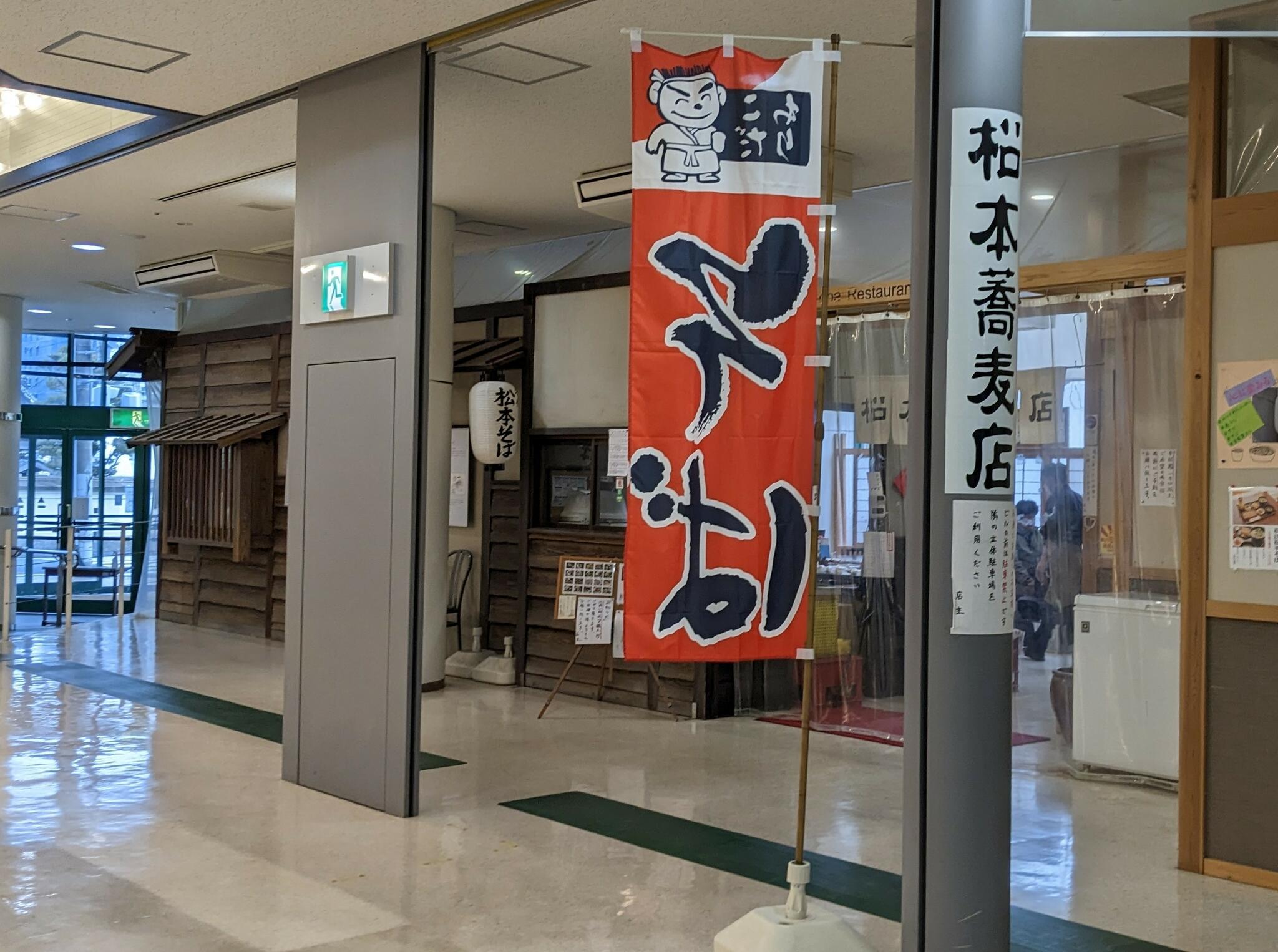 松本蕎麦店の代表写真6