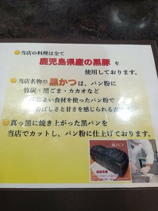 鹿児島県産黒豚料理 黒福多のクチコミ写真4