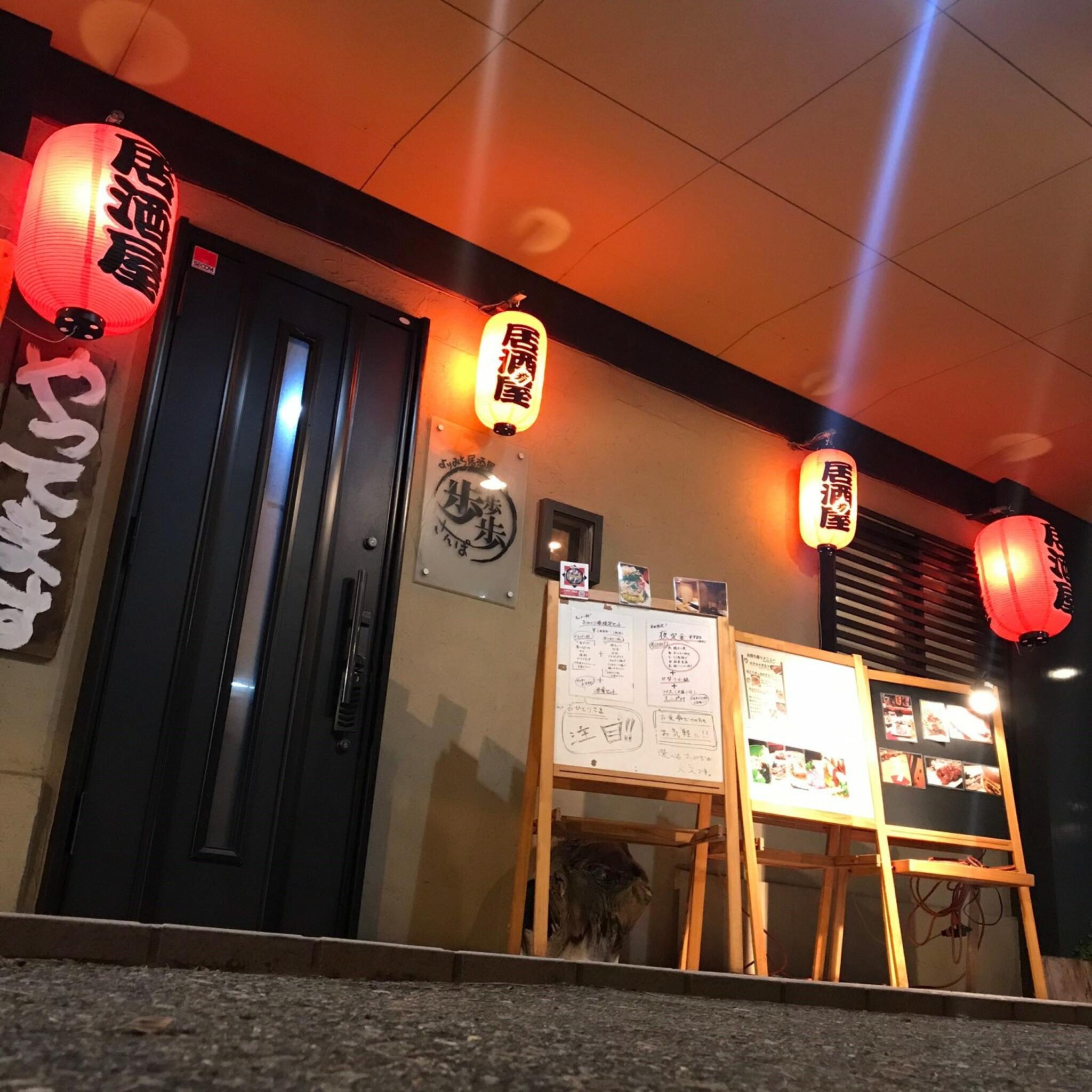 居酒屋歩歩歩（さんぽ）御所野店の代表写真5