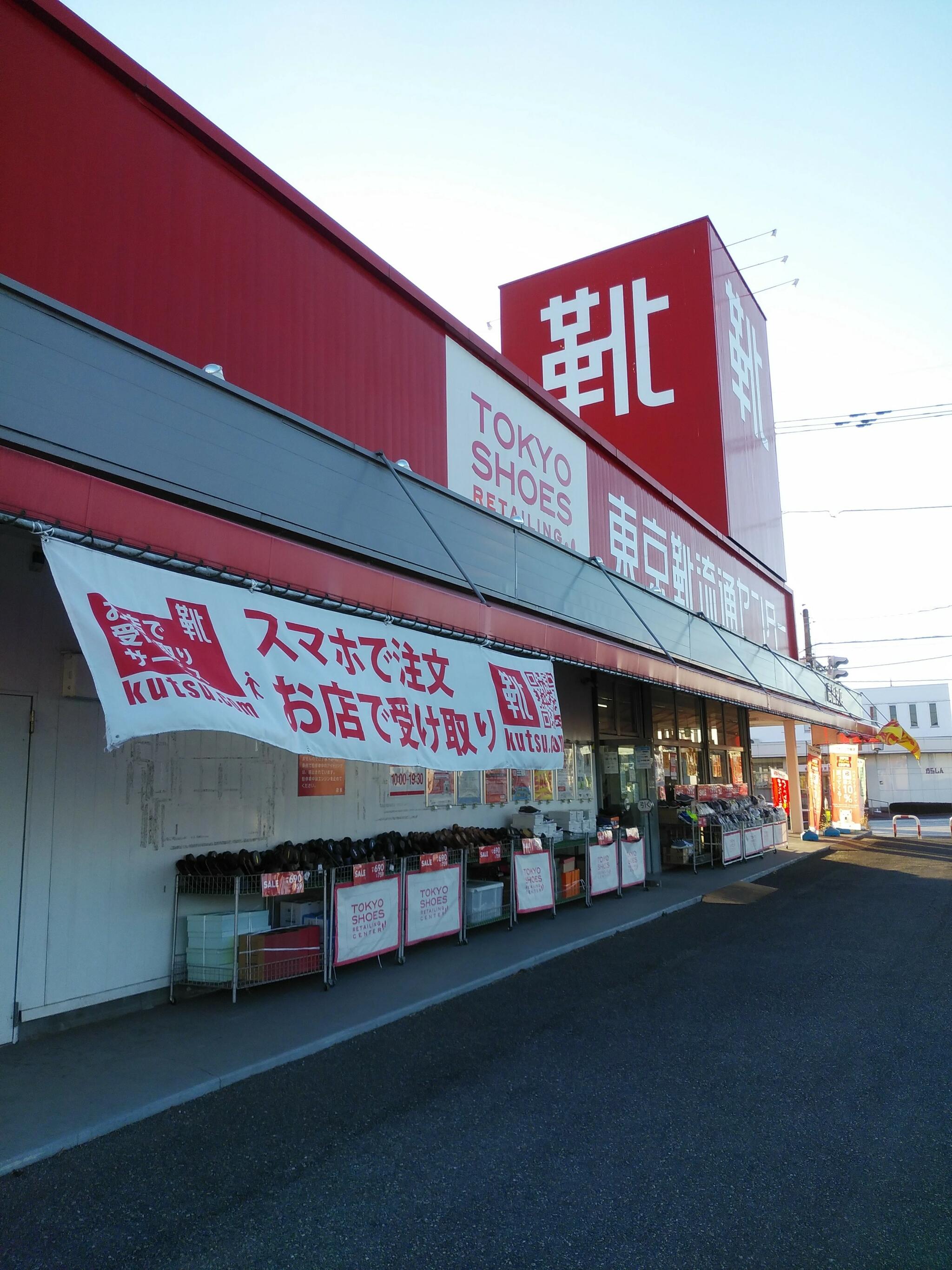 高根沢 靴流通センター