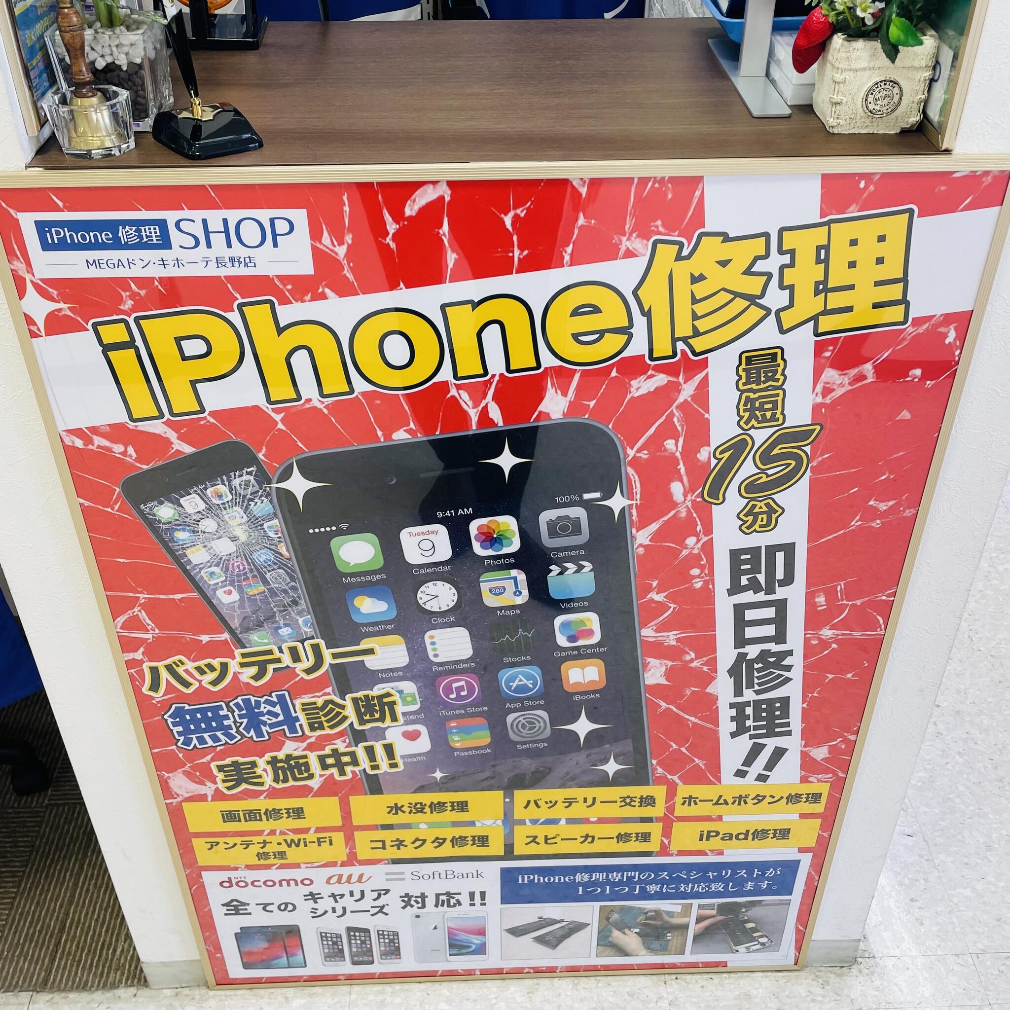 iPhone修理SHOP MEGAドン・キホーテ長野店の代表写真1