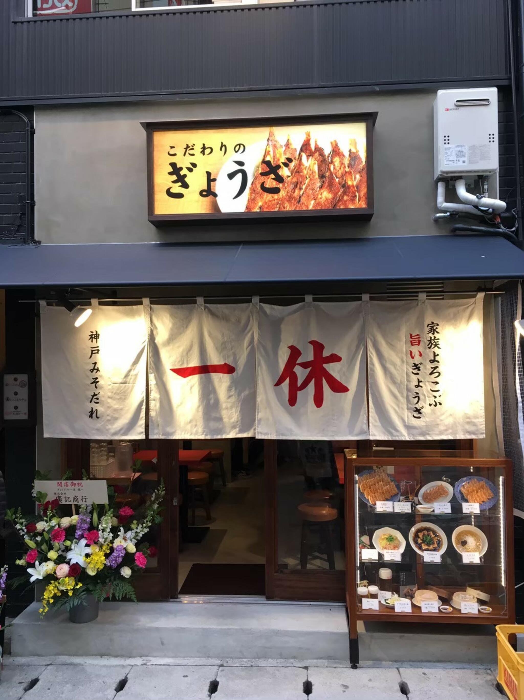 ぎょうざの一休三宮店の代表写真1