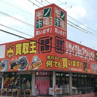 モノ市場 東浦店 - 知多郡東浦町大字森岡/リサイクルショップ | Yahoo 