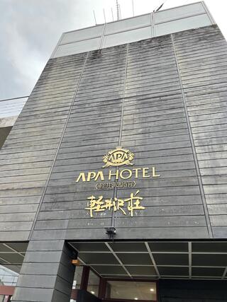 アパホテル 軽井沢駅前軽井沢荘のクチコミ写真1