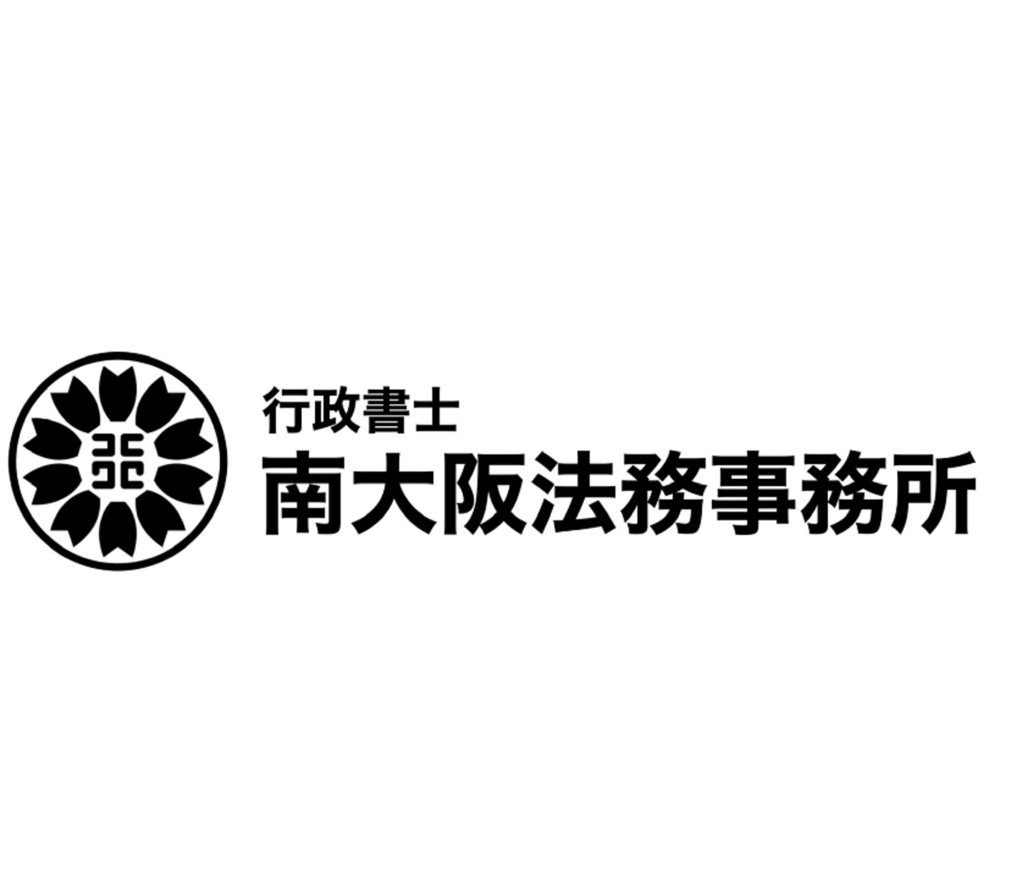 行政書士南大阪法務事務所の代表写真5