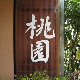 中華料理  桃園の写真4