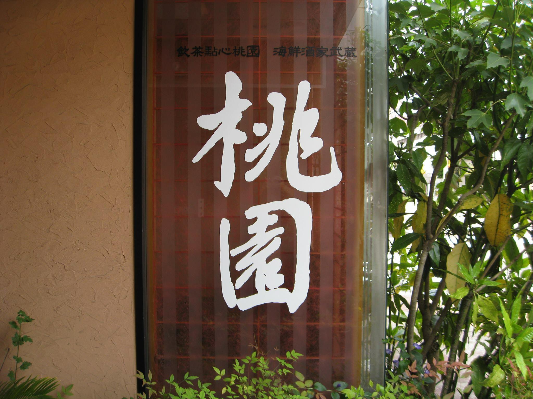 中華料理  桃園の代表写真4