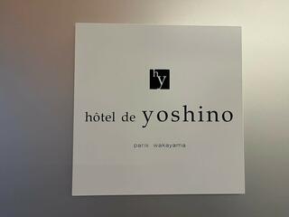 オテル・ド・ヨシノのクチコミ写真1
