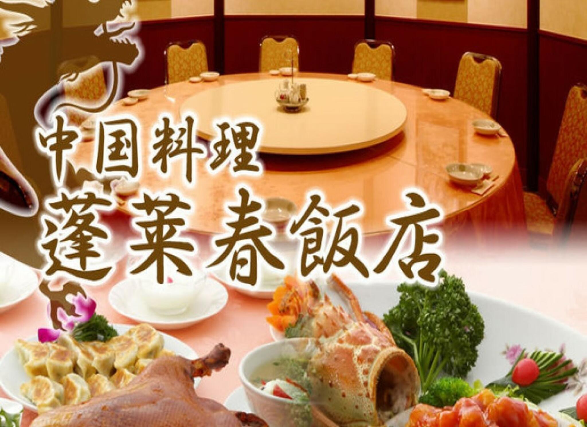 中国料理 蓬莱春飯店 鶴見店の代表写真2