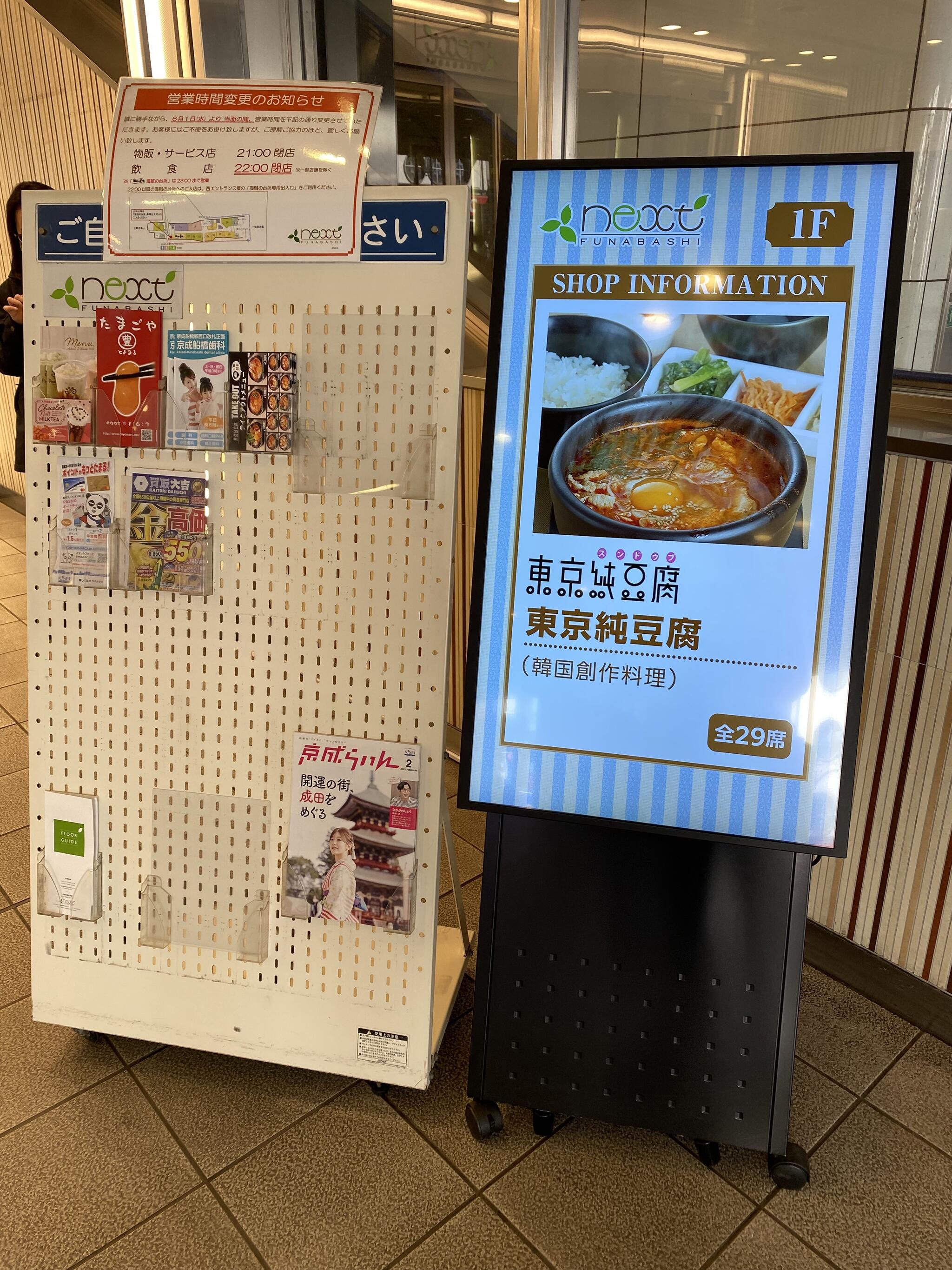 東京純豆腐 ネクスト船橋店の代表写真2