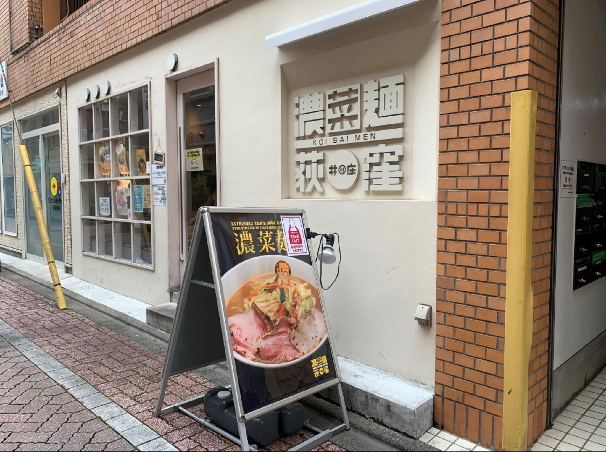 濃菜麺 井の庄 荻窪店の代表写真2