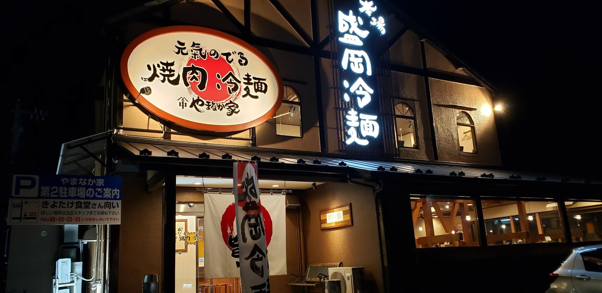 焼肉冷麺やまなか家 上田バイパス店の代表写真3